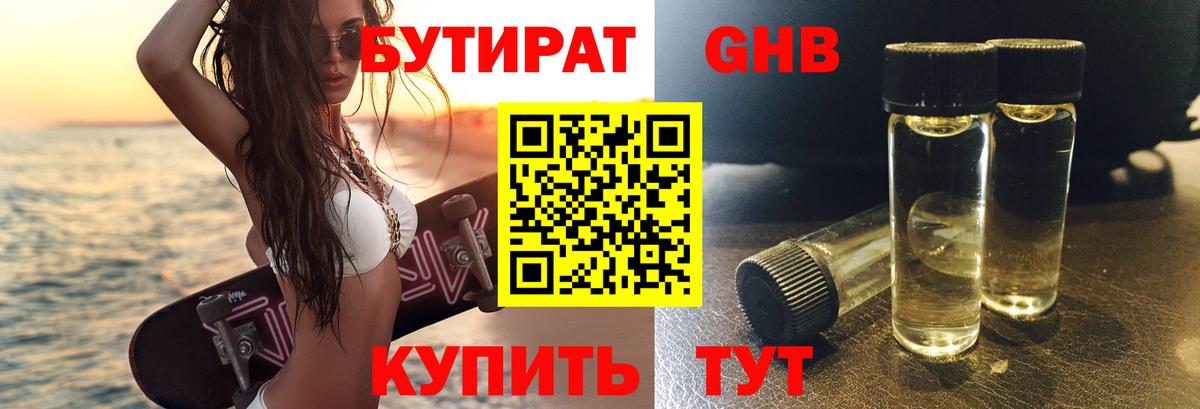 Бутират бутик Благовещенск