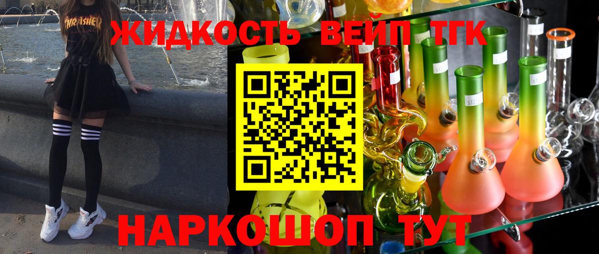 ТГК жижа  Вход с VPN  ТГК вейп  Благовещенск 